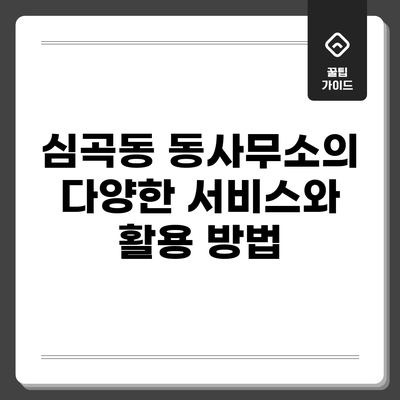 심곡동 동사무소의 다양한 서비스와 활용 방법