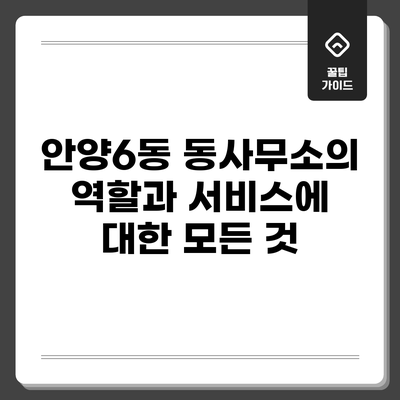 안양6동 동사무소의 역할과 서비스에 대한 모든 것