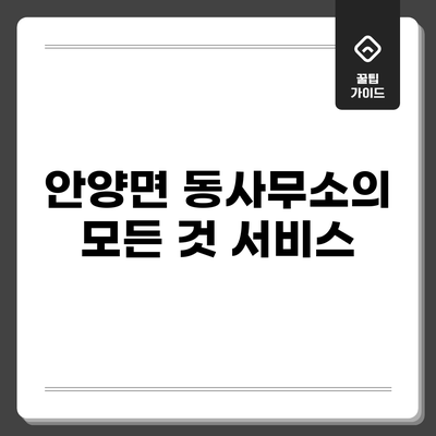 안양면 동사무소의 모든 것: 서비스
