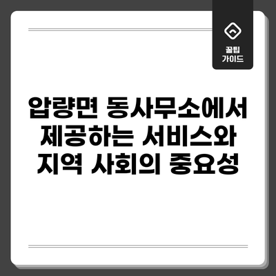 압량면 동사무소에서 제공하는 서비스와 지역 사회의 중요성