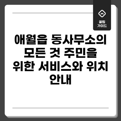 애월읍 동사무소의 모든 것: 주민을 위한 서비스와 위치 안내