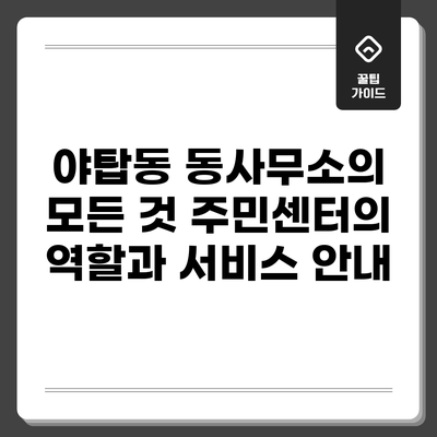 야탑동 동사무소의 모든 것: 주민센터의 역할과 서비스 안내