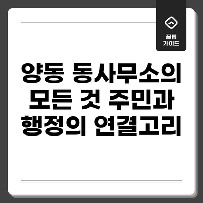 양동 동사무소의 모든 것: 주민과 행정의 연결고리