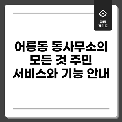 어룡동 동사무소의 모든 것: 주민 서비스와 기능 안내