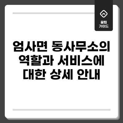 엄사면 동사무소의 역할과 서비스에 대한 상세 안내