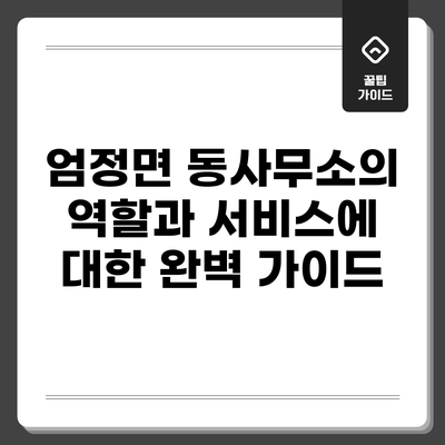 엄정면 동사무소의 역할과 서비스에 대한 완벽 가이드