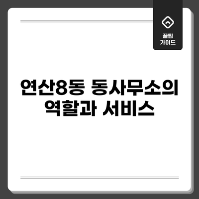 연산8동 동사무소의 역할과 서비스