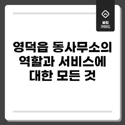 영덕읍 동사무소의 역할과 서비스에 대한 모든 것