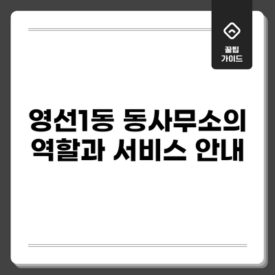영선1동 동사무소의 역할과 서비스 안내