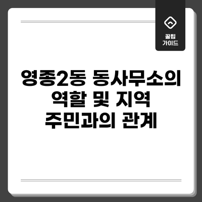 영종2동 동사무소의 역할 및 지역 주민과의 관계
