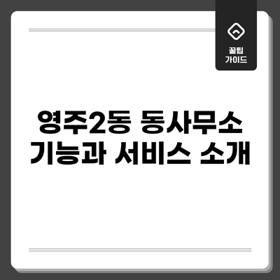 영주2동 동사무소 기능과 서비스 소개