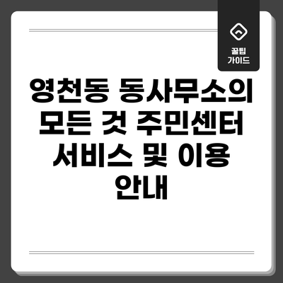 영천동 동사무소의 모든 것: 주민센터 서비스 및 이용 안내