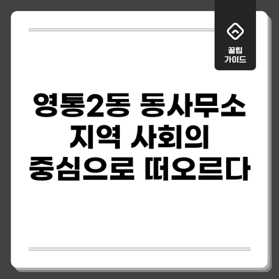 영통2동 동사무소: 지역 사회의 중심으로 떠오르다