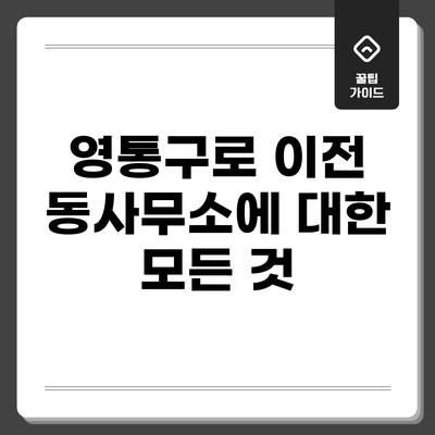 영통구로 이전 동사무소에 대한 모든 것