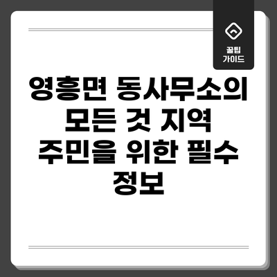 영흥면 동사무소의 모든 것: 지역 주민을 위한 필수 정보