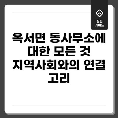 옥서면 동사무소에 대한 모든 것: 지역사회와의 연결 고리