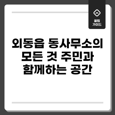 외동읍 동사무소의 모든 것: 주민과 함께하는 공간