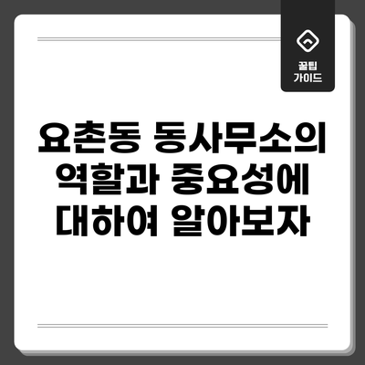 요촌동 동사무소의 역할과 중요성에 대하여 알아보자