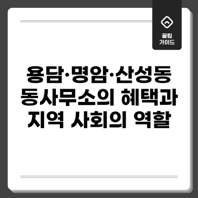 용담·명암·산성동 동사무소의 혜택과 지역 사회의 역할