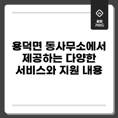 용덕면 동사무소에서 제공하는 다양한 서비스와 지원 내용