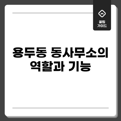용두동 동사무소의 역할과 기능