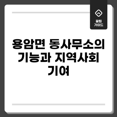 용암면 동사무소의 기능과 지역사회 기여