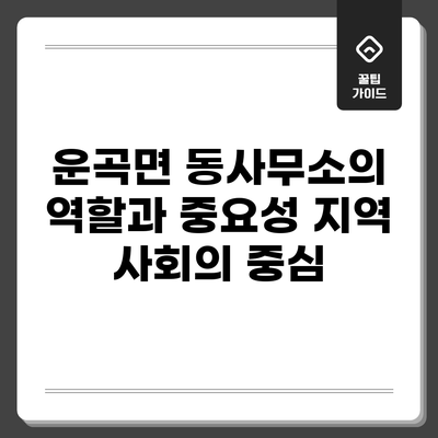 운곡면 동사무소의 역할과 중요성: 지역 사회의 중심