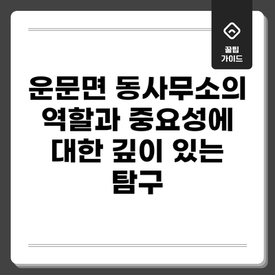 운문면 동사무소의 역할과 중요성에 대한 깊이 있는 탐구
