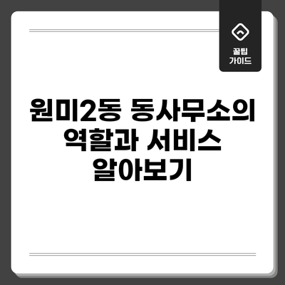 원미2동 동사무소의 역할과 서비스 알아보기