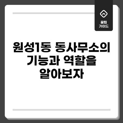 원성1동 동사무소의 기능과 역할을 알아보자