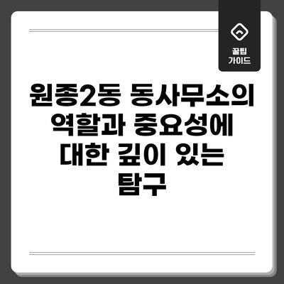 원종2동 동사무소의 역할과 중요성에 대한 깊이 있는 탐구