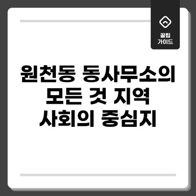 원천동 동사무소의 모든 것: 지역 사회의 중심지