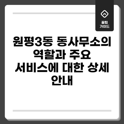 원평3동 동사무소의 역할과 주요 서비스에 대한 상세 안내