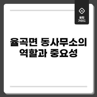 율곡면 동사무소의 역할과 중요성