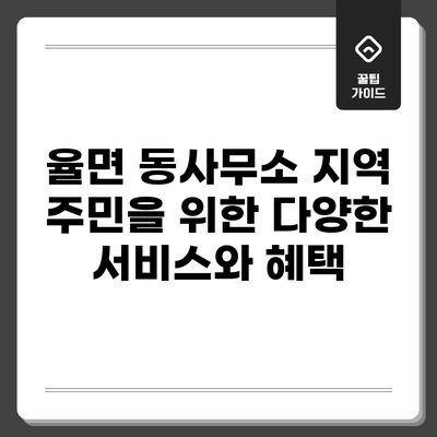 율면 동사무소: 지역 주민을 위한 다양한 서비스와 혜택