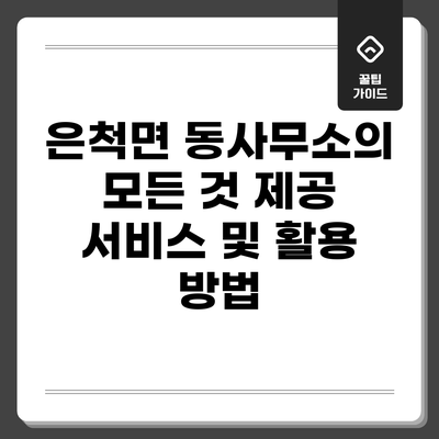 은척면 동사무소의 모든 것: 제공 서비스 및 활용 방법