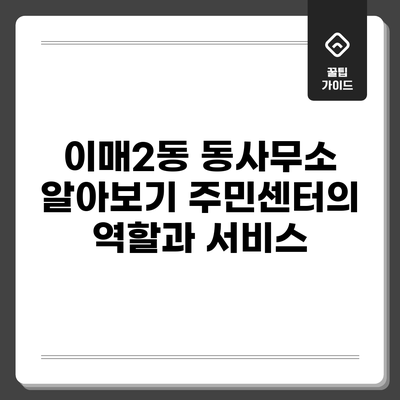 이매2동 동사무소 알아보기: 주민센터의 역할과 서비스
