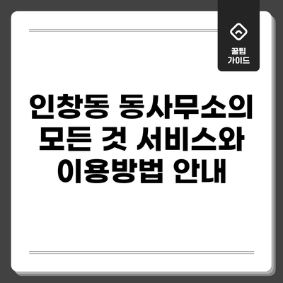 인창동 동사무소의 모든 것: 서비스와 이용방법 안내