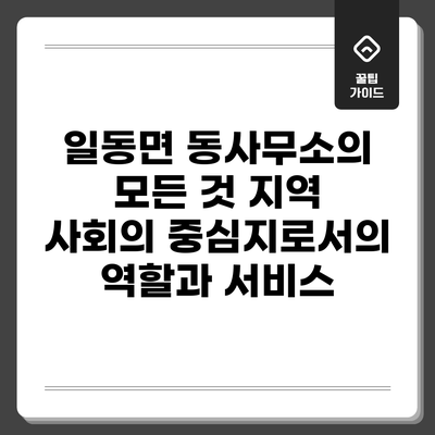 일동면 동사무소의 모든 것: 지역 사회의 중심지로서의 역할과 서비스