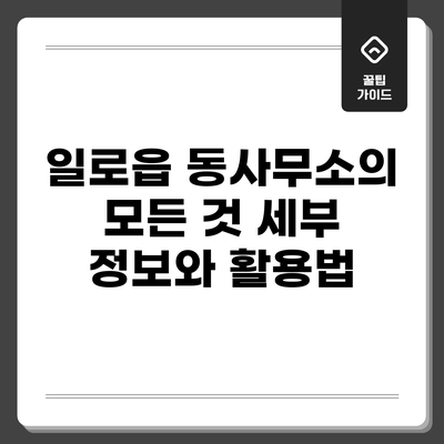 일로읍 동사무소의 모든 것: 세부 정보와 활용법