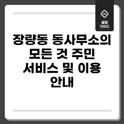 장량동 동사무소의 모든 것: 주민 서비스 및 이용 안내
