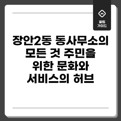 장안2동 동사무소의 모든 것: 주민을 위한 문화와 서비스의 허브