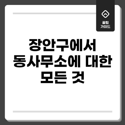 장안구에서 동사무소에 대한 모든 것