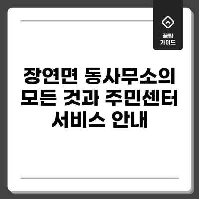 장연면 동사무소의 모든 것과 주민센터 서비스 안내
