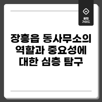 장흥읍 동사무소의 역할과 중요성에 대한 심층 탐구