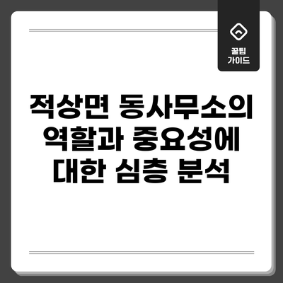 적상면 동사무소의 역할과 중요성에 대한 심층 분석