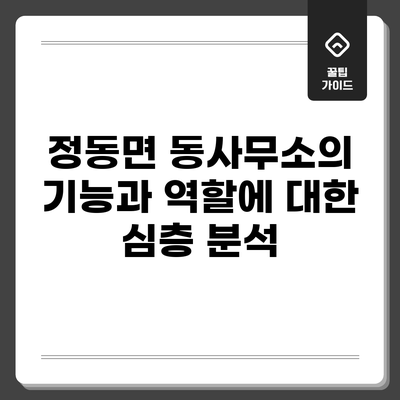 정동면 동사무소의 기능과 역할에 대한 심층 분석