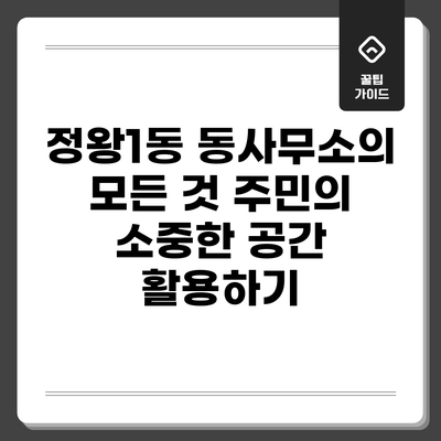 정왕1동 동사무소의 모든 것: 주민의 소중한 공간 활용하기