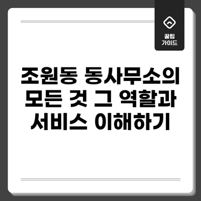조원동 동사무소의 모든 것: 그 역할과 서비스 이해하기