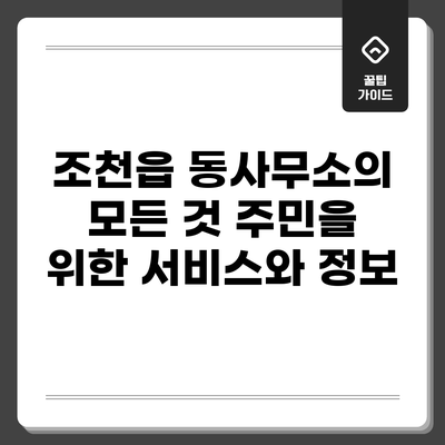 조천읍 동사무소의 모든 것: 주민을 위한 서비스와 정보